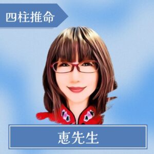 愛乃先生
