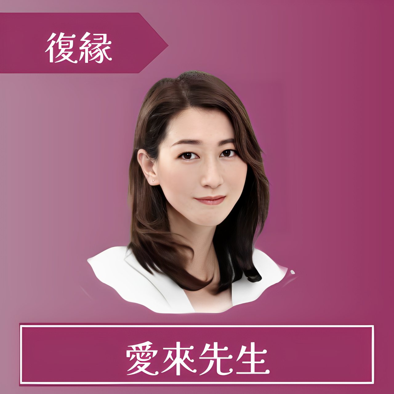 電話占いルチア-愛來先生
