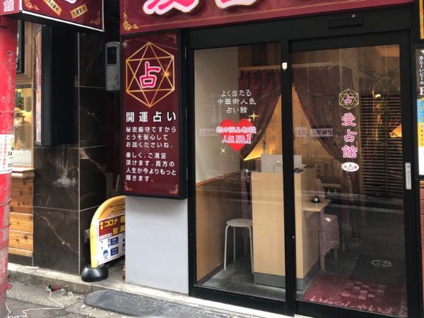 愛占館