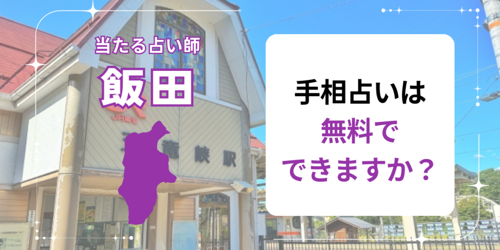 手相占いは無料でできますか？