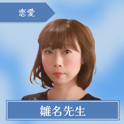 推命の杜-雛名先生