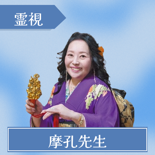 摩孔先生
