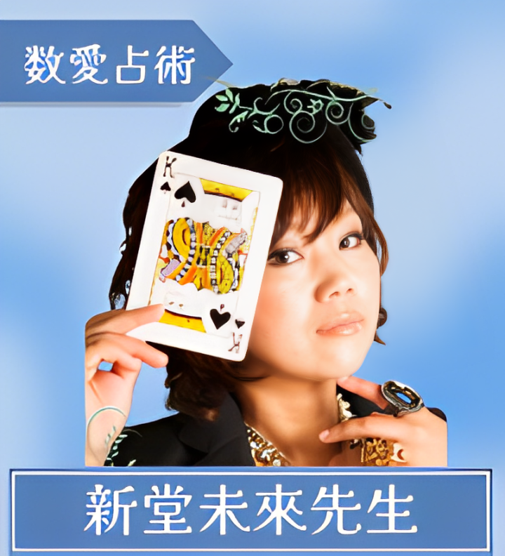 新堂未來先生