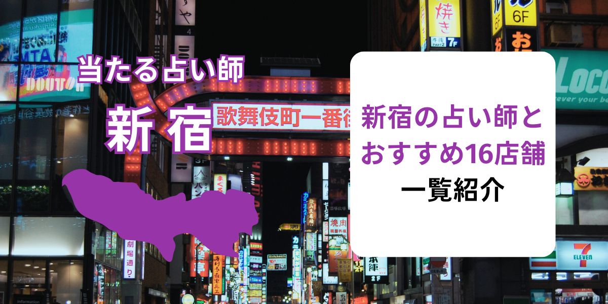 新宿の占い師・店舗のおすすめ16選