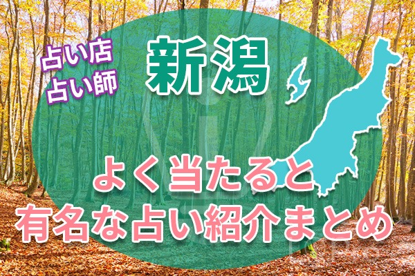 新潟で当たる占い紹介のまとめ