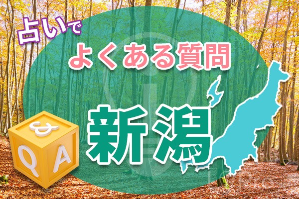 新潟の占いでよくある質問