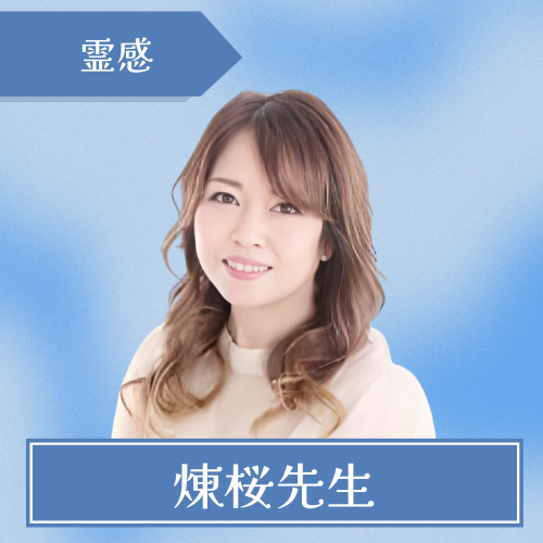 新規オープン-絆-煉桜先生