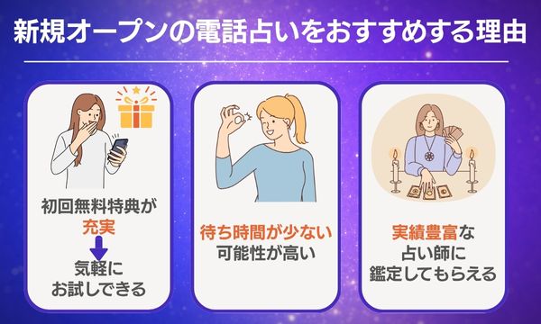 新規オープンの電話占いをおすすめする理由