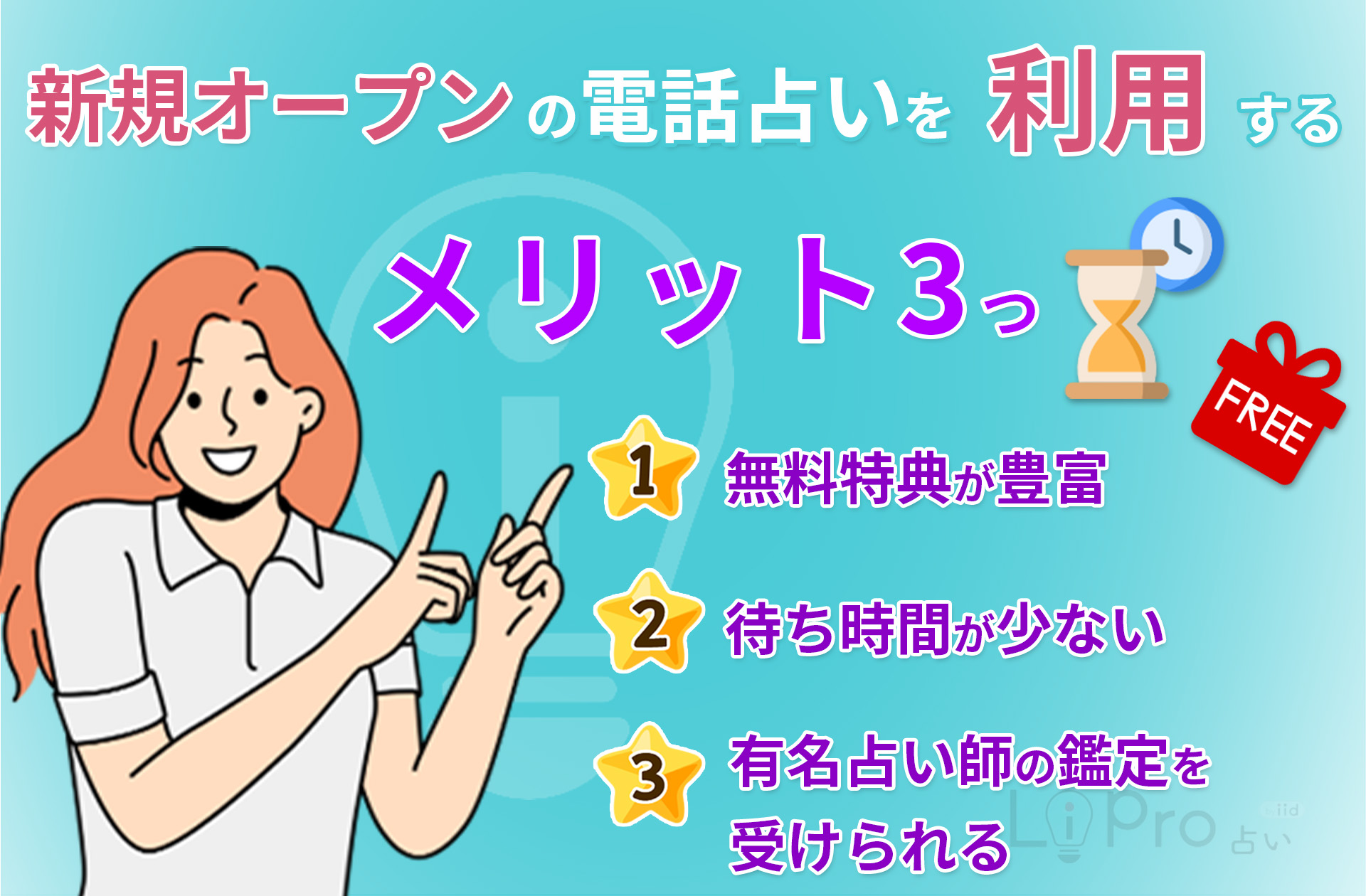 【2025年3月】電話占い新規オープン33選 利用するメリット3 無料特典・待ち時間・有名占い師の鑑定