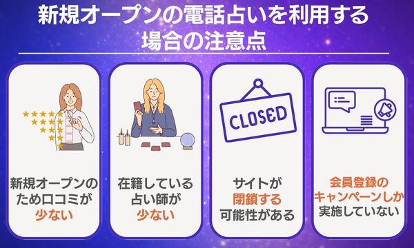 新規オープンの電話占いを利用する場合の注意点