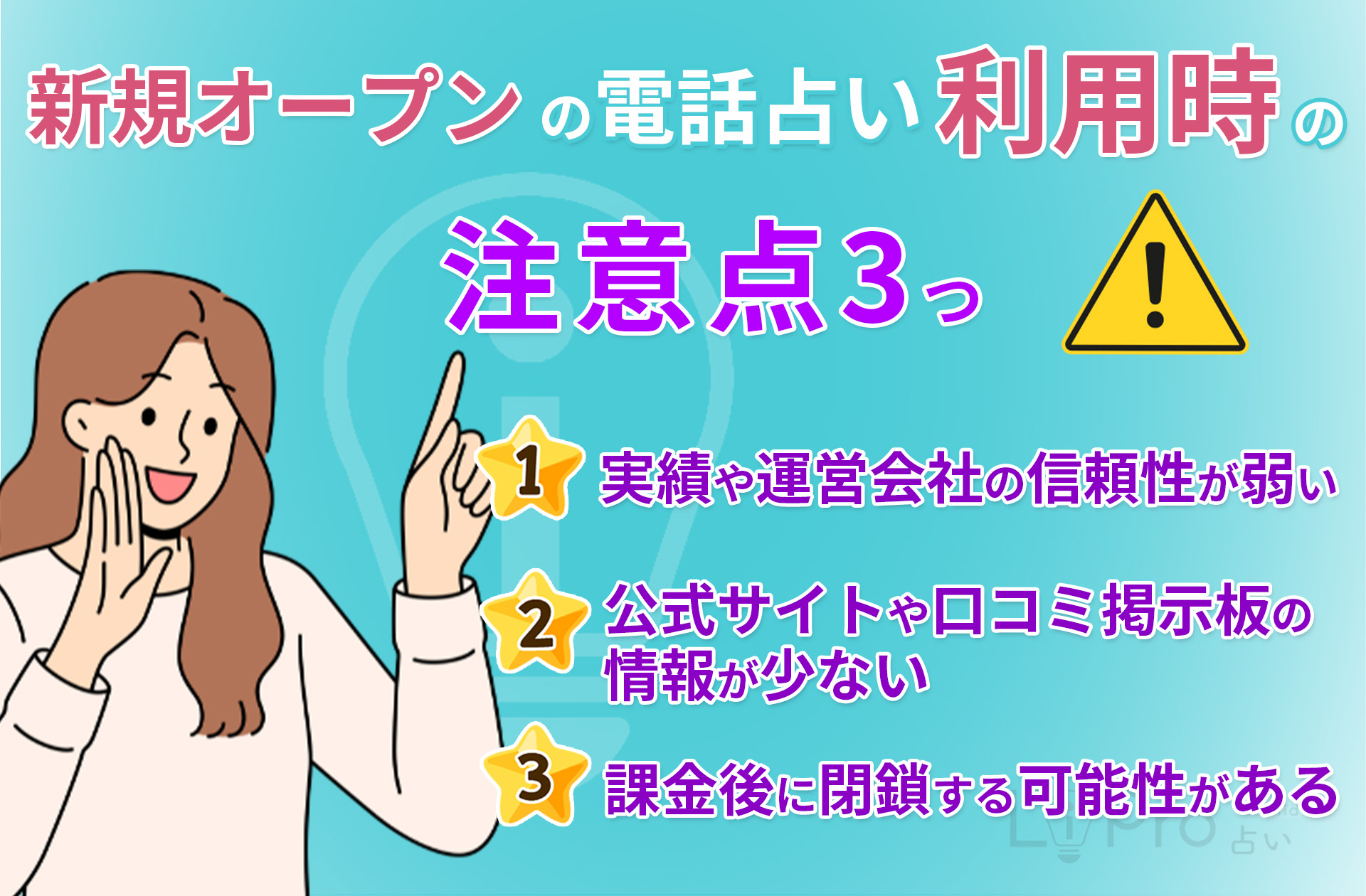 【2025年3月】電話占い新規オープン33選 利用時の注意点 信頼性・口コミ情報・課金後