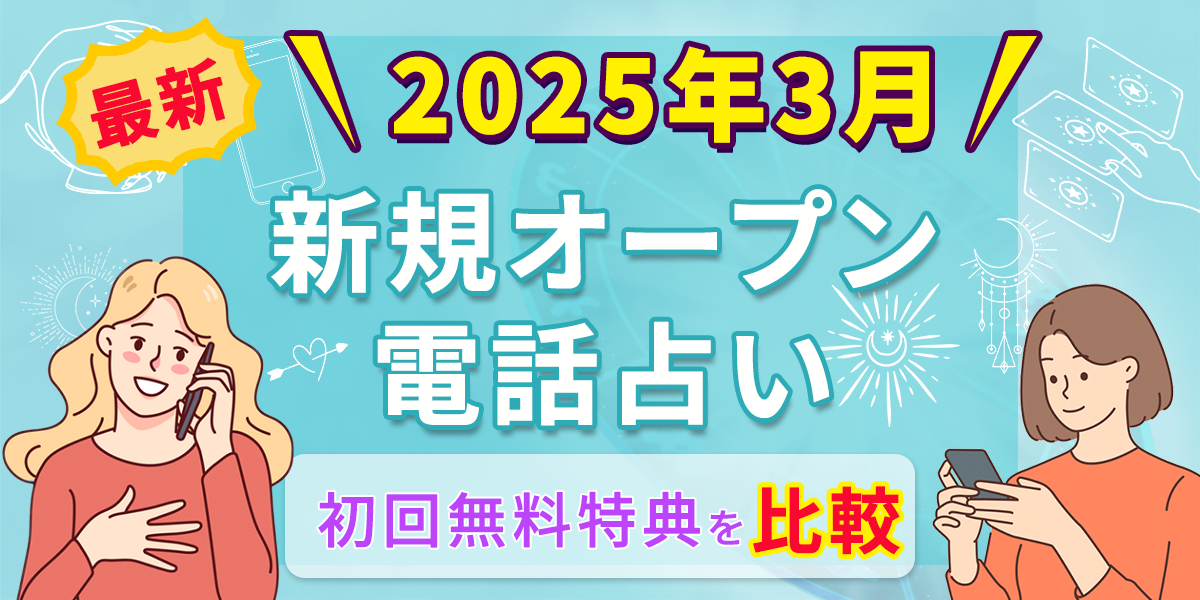2025年3月 最新 新規 オープン 電話占い 初回無料特典を比較