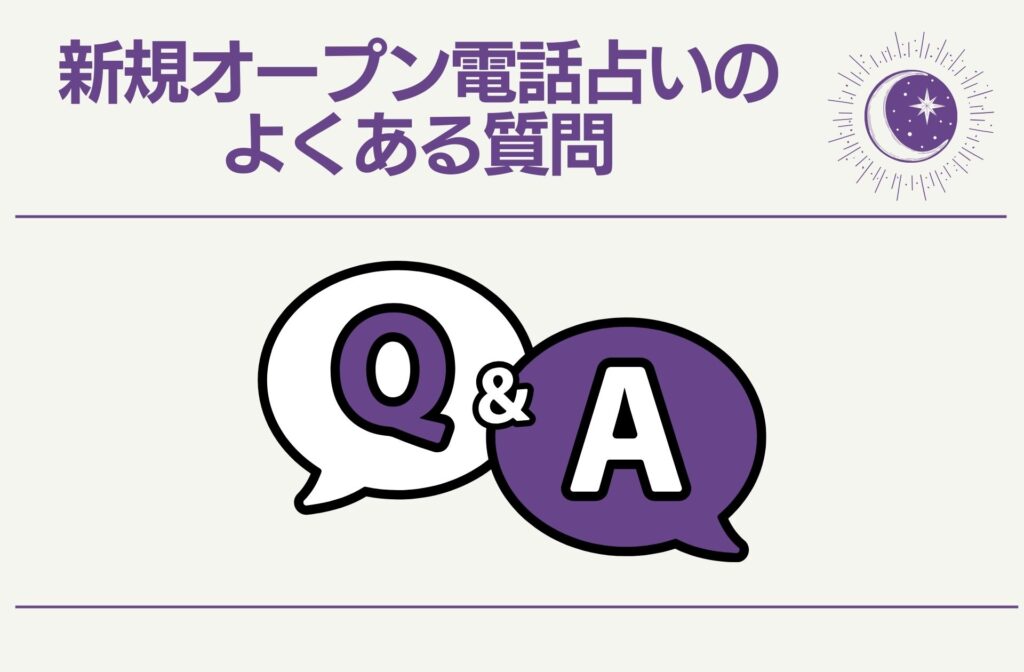 新規オープン電話占いのよくある質問