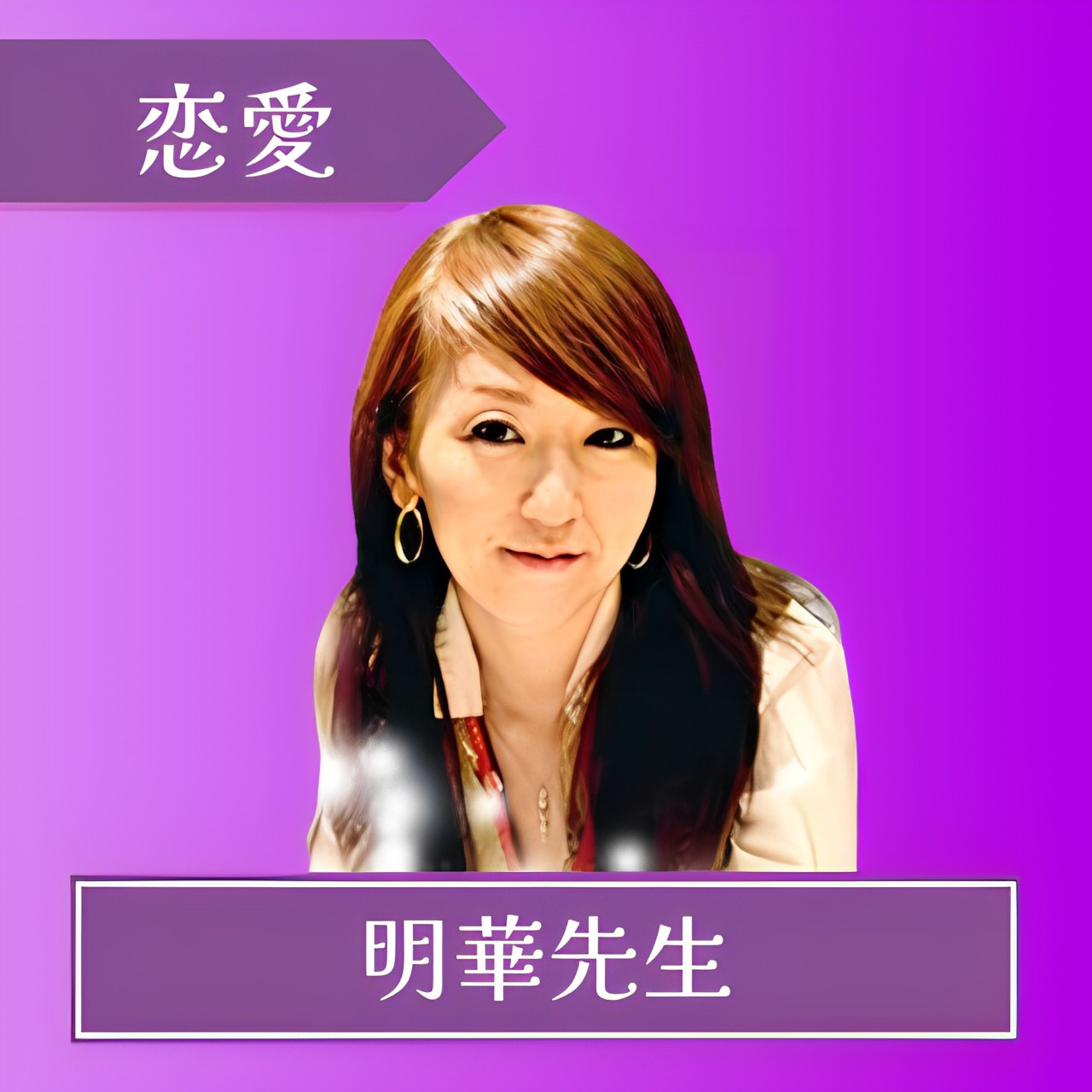 電話占いフィール-明華先生