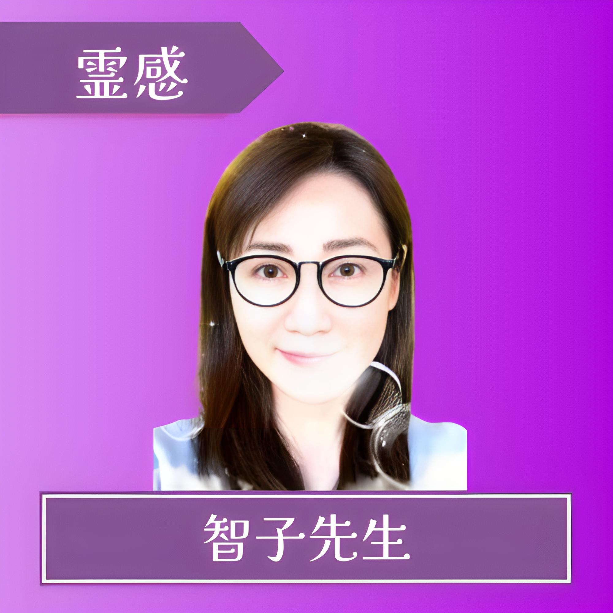 電話占いフィール-智子先生