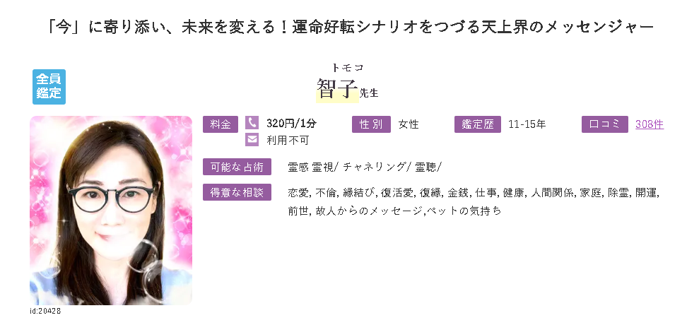 電話占いフィール-智子先生