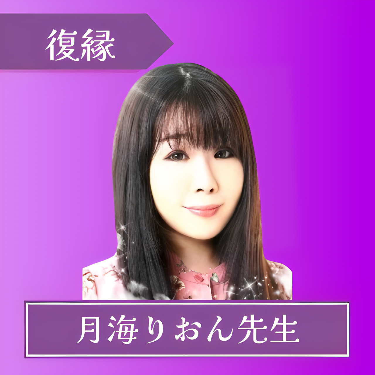電話占いフィール-月海りおん先生