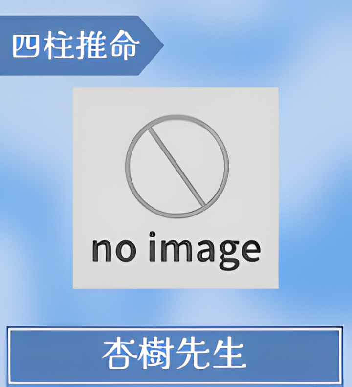 杏樹先生
