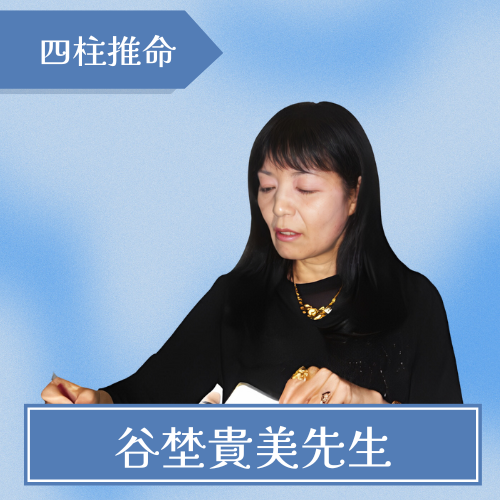 東洋占星術鑑定所-谷埜貴美先生
