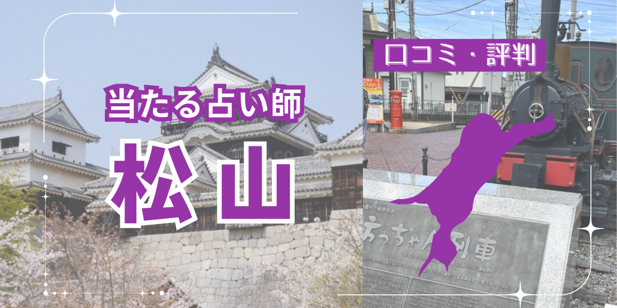 松山で当たると有名な占い館11選｜手相占いが得意な占い師や占いバーも調査
