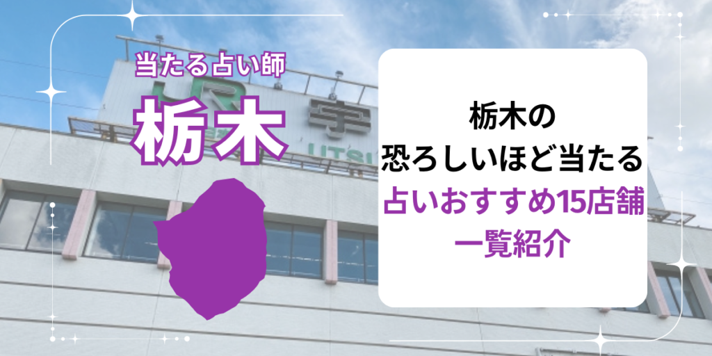 栃木の恐ろしいほど当たる占いおすすめ15店舗一覧紹介