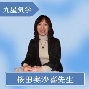 桜田実沙喜先生