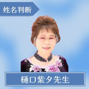 樋口紫夕先生