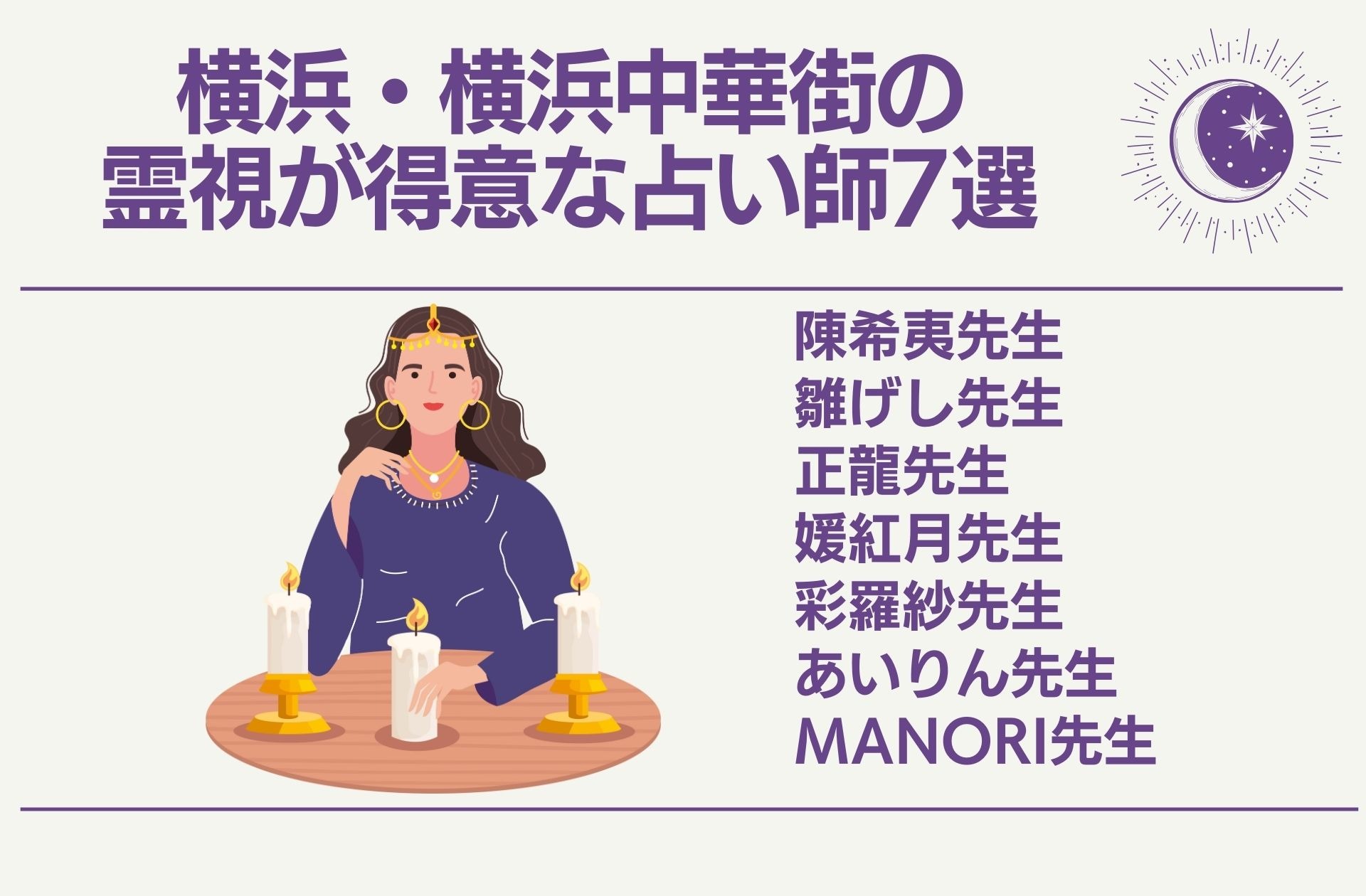 横浜・横浜中華街の霊視が得意な占い師7選