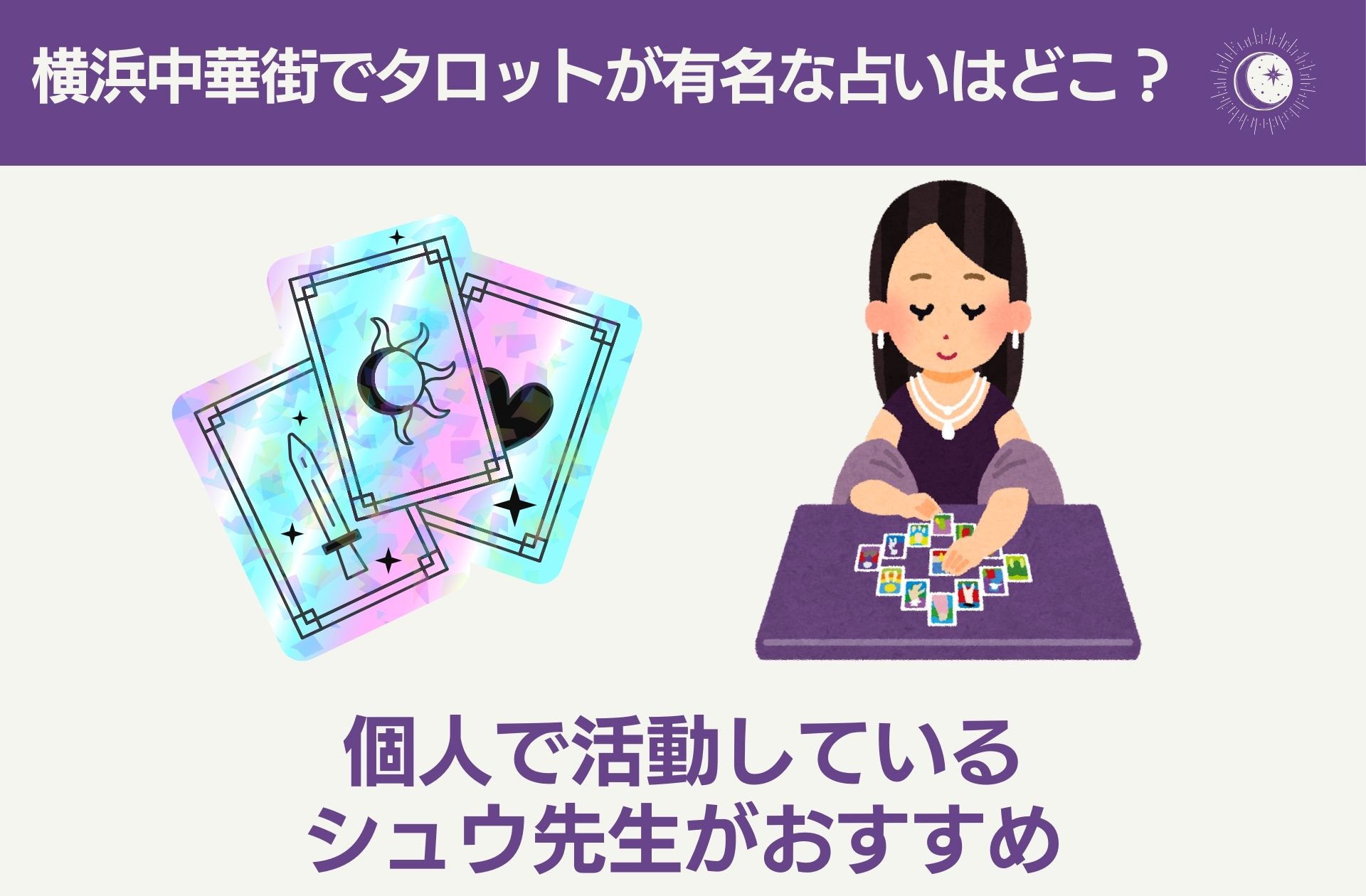 横浜中華街でタロットが有名な占いはどこ？
