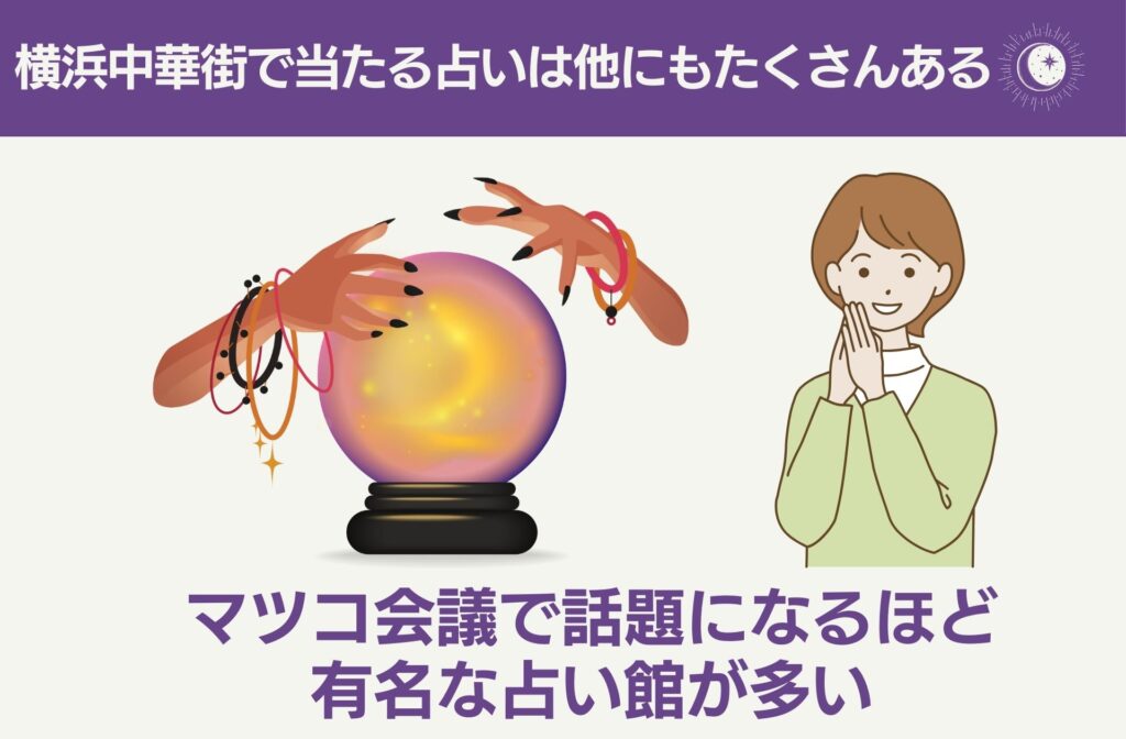 横浜中華街で当たる占いは他にもたくさんある