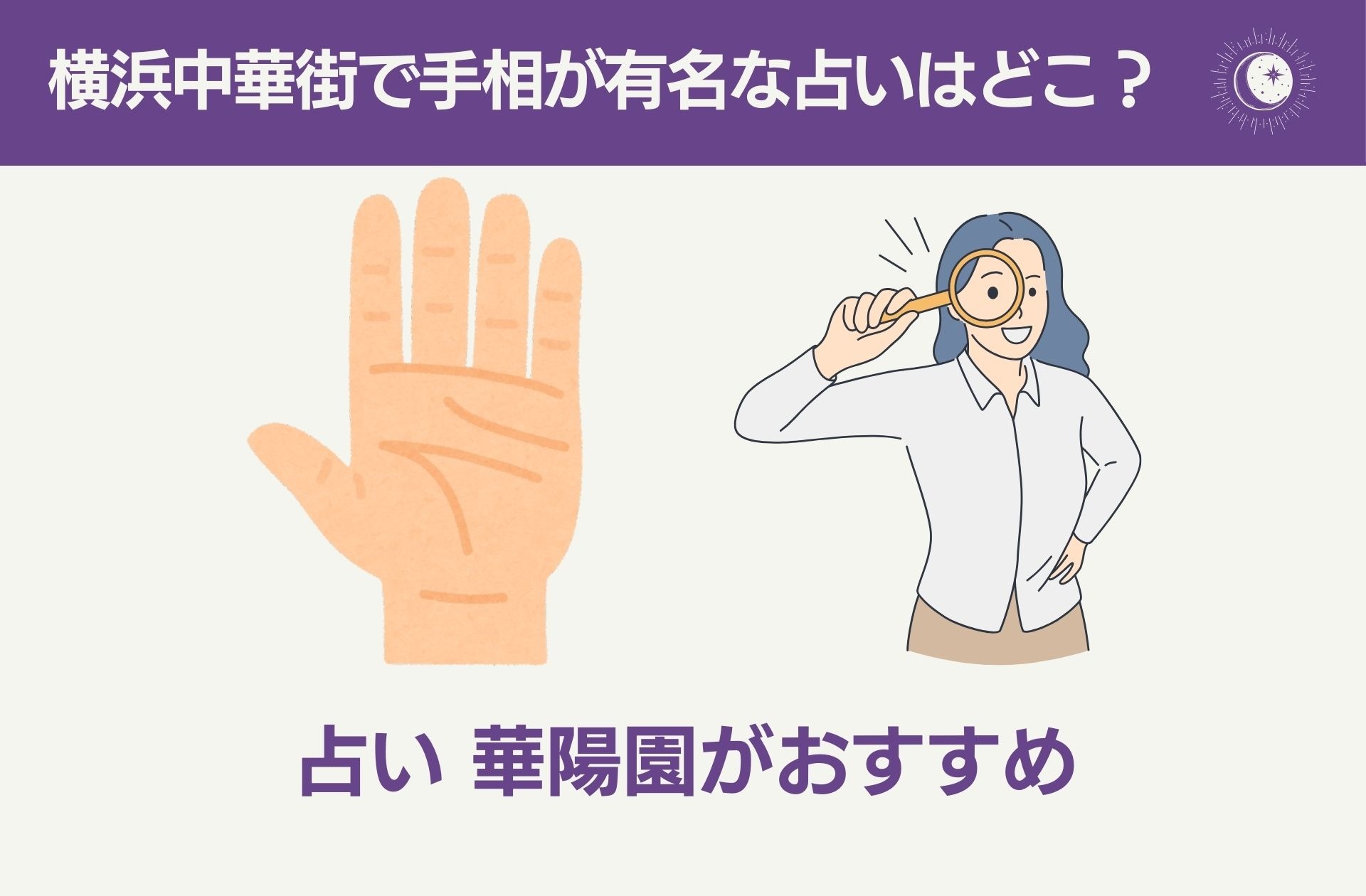 横浜中華街で手相が有名な占いはどこ？