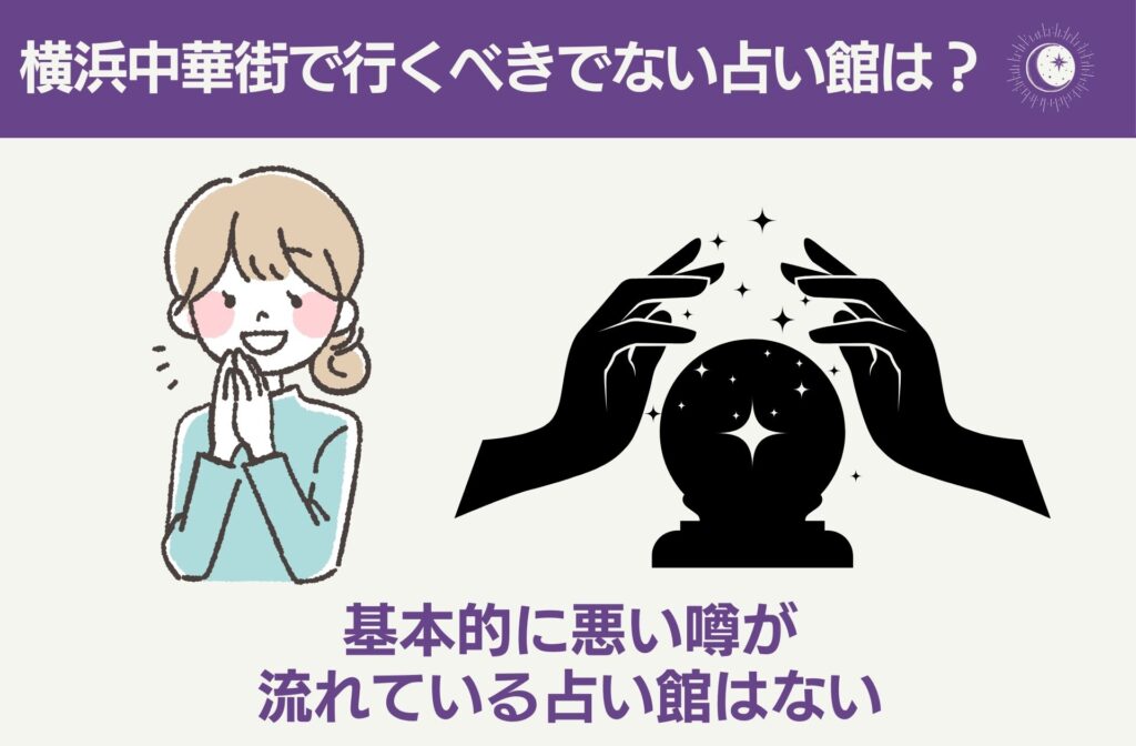 横浜中華街で行ってはいけない占いがある？