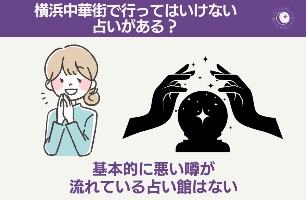 横浜中華街で行ってはいけない占いがある？