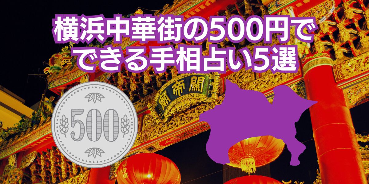 横浜中華街の500円でできる手相占い5選