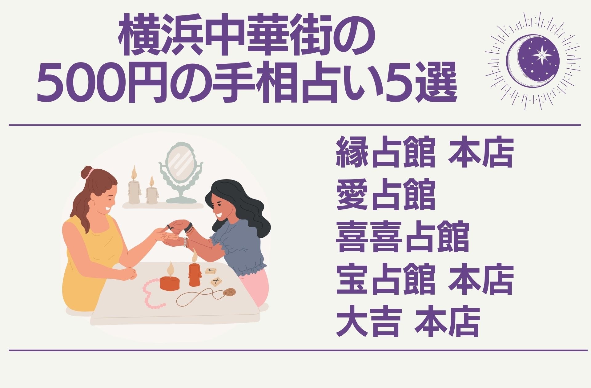 横浜中華街の500円の手相占い5選