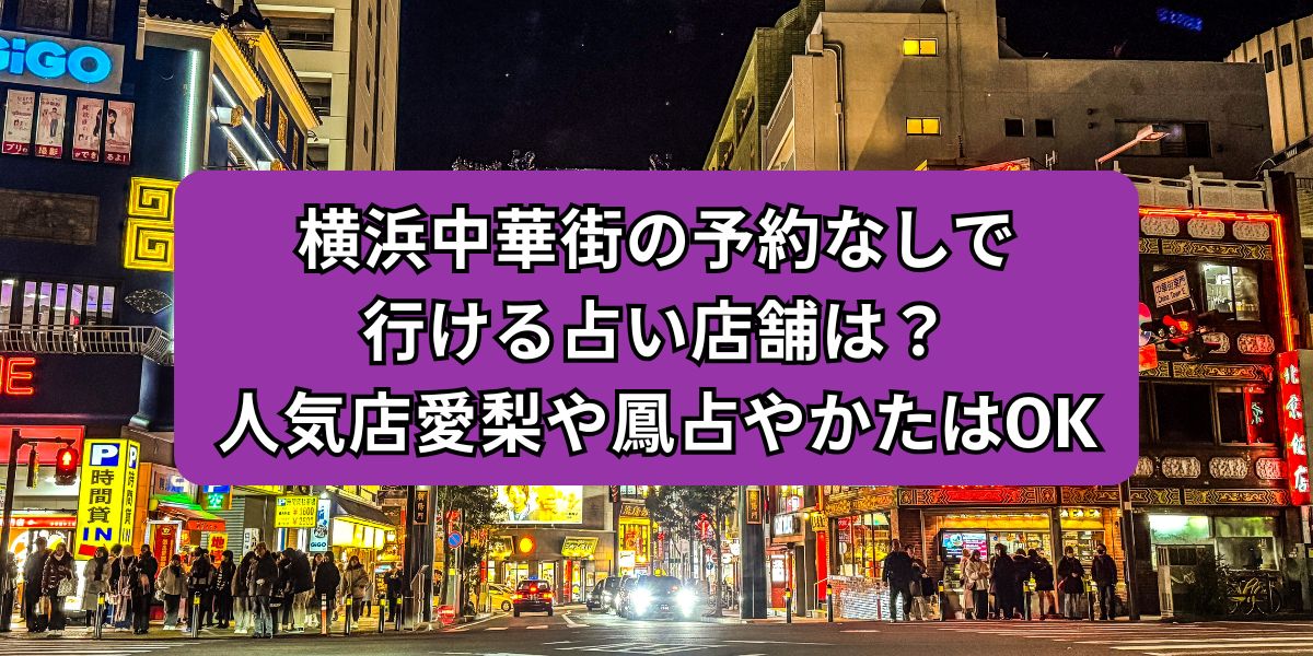 横浜中華街の予約なしで行ける占い店舗は？人気店愛梨や鳳占やかたはOK