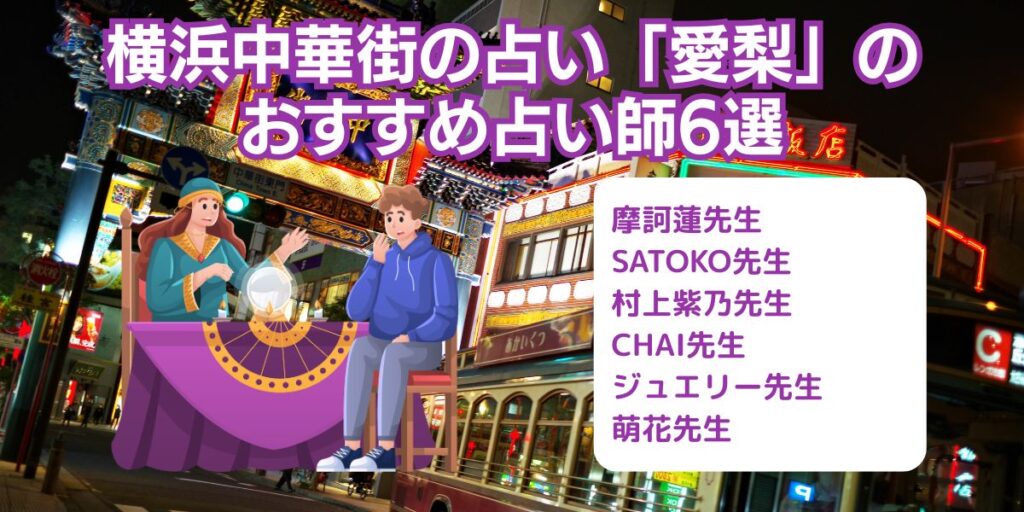 横浜中華街の占い「愛梨」のおすすめ占い師6選
