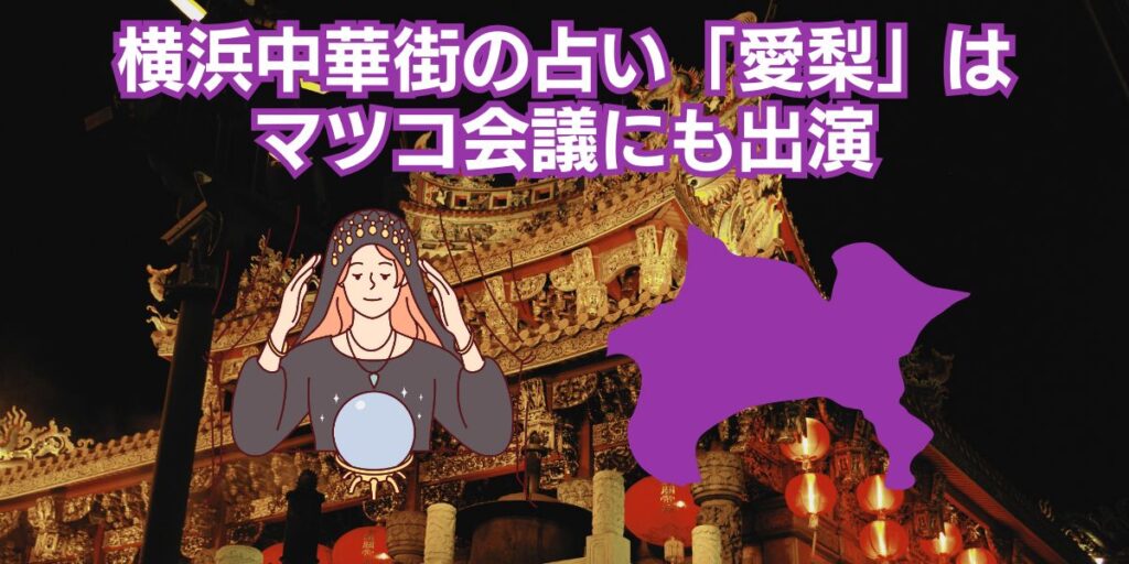 横浜中華街の占い「愛梨」はマツコ会議にも出演