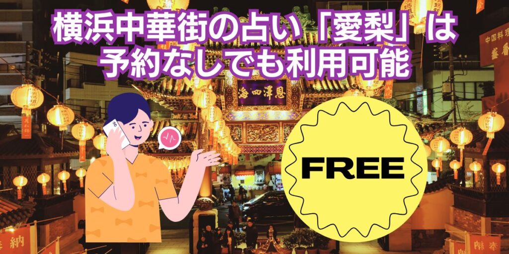 横浜中華街の占い「愛梨」は予約なしでも利用可能