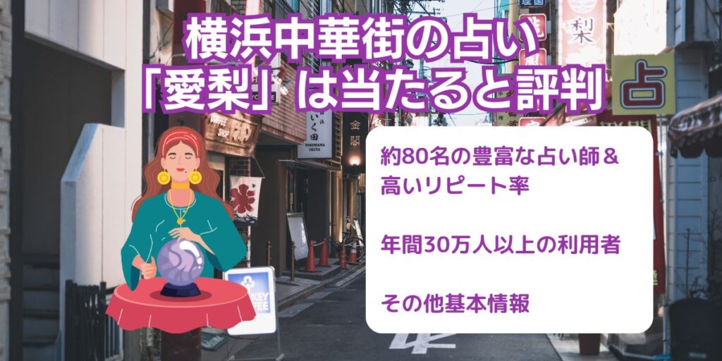横浜中華街の占い「愛梨」は当たると評判