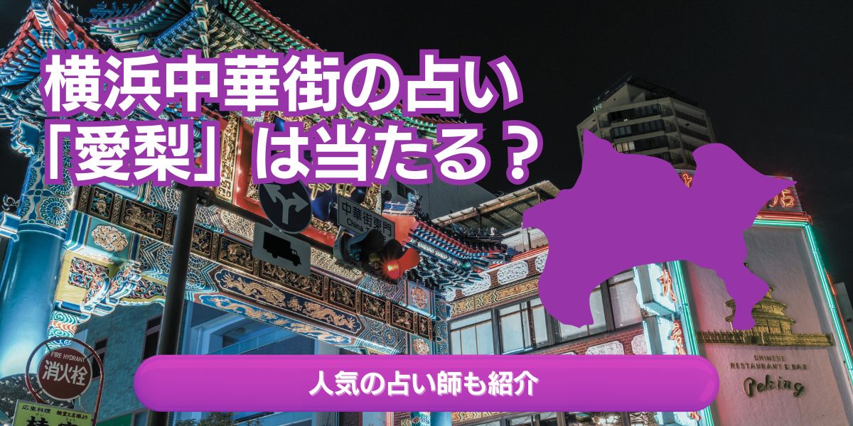 横浜中華街の占い「愛梨」は当たる？人気の占い師も紹介