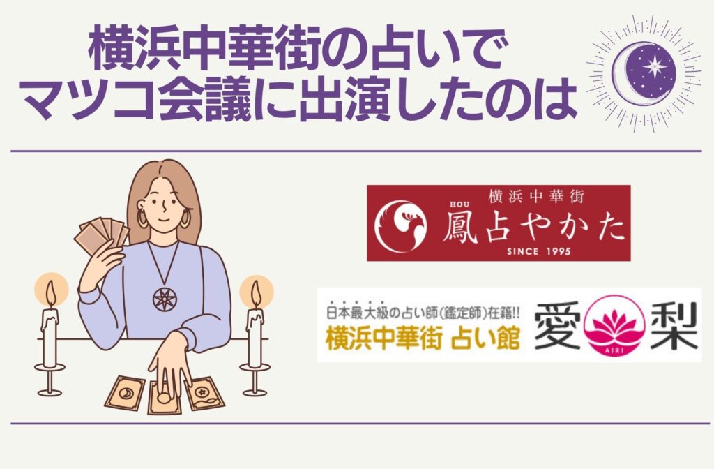 横浜中華街の占いでマツコ会議に出演したのは「鳳占やかた」と「愛梨」