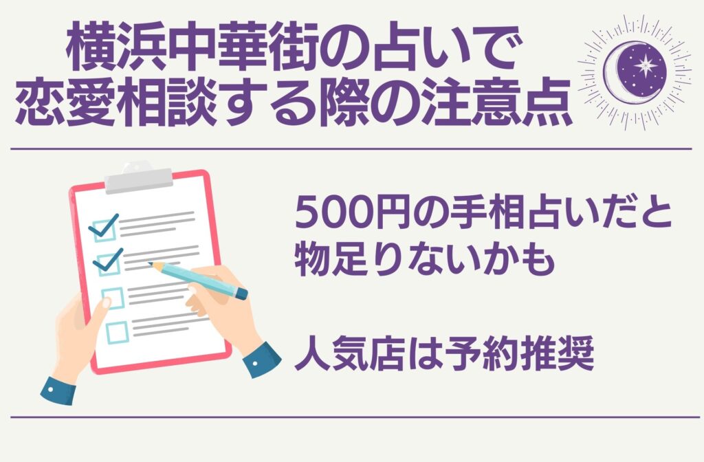 横浜中華街の占いで恋愛相談する際の注意点