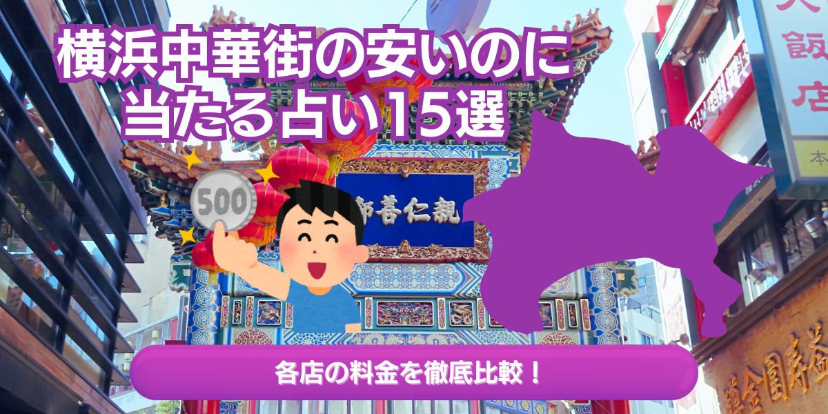 横浜中華街の安いのに当たる占い15選｜各店の料金を徹底比較！