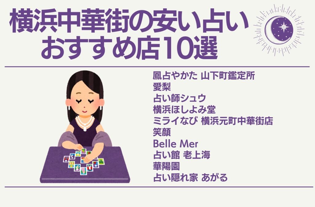 横浜中華街の安い占いおすすめ店10選