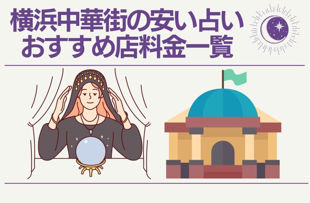 横浜中華街の安い占いおすすめ店料金一覧