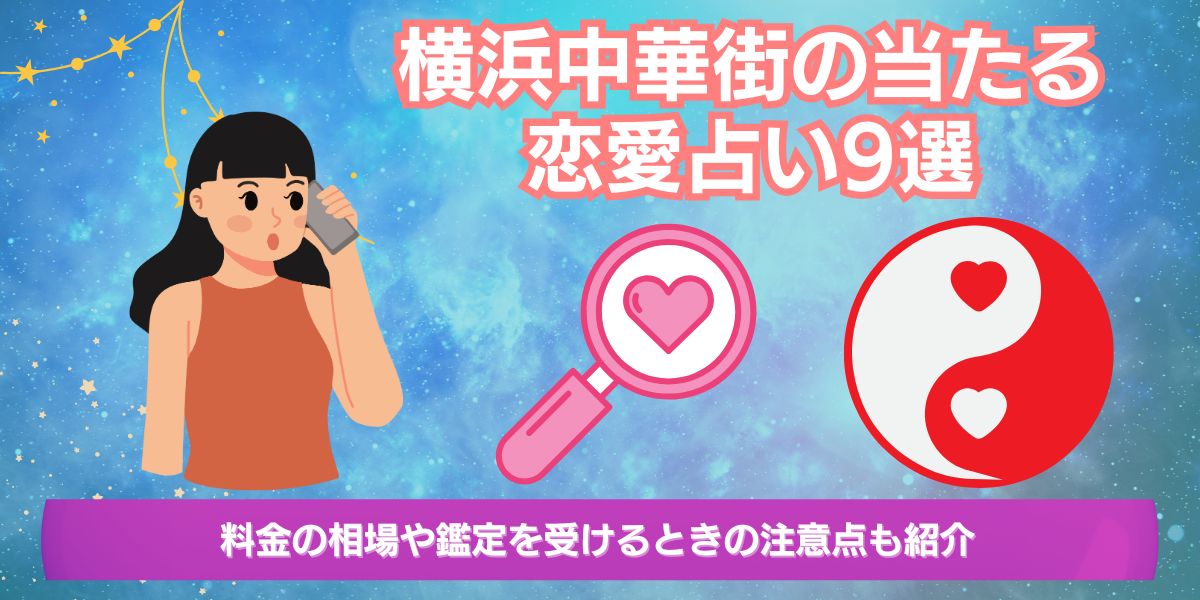 横浜中華街の当たる恋愛占い9選