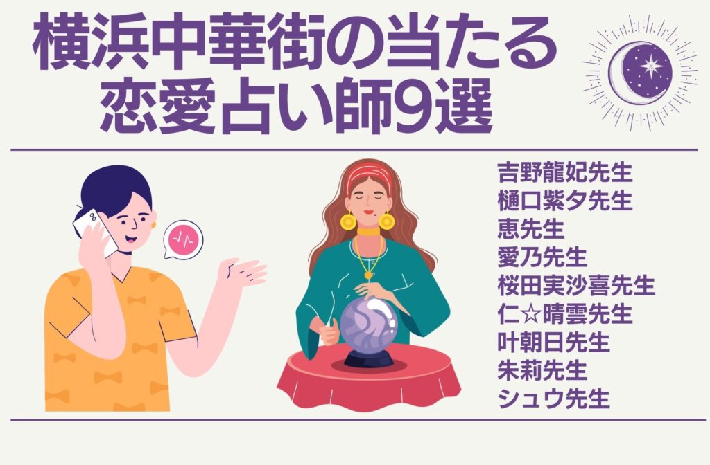 横浜中華街の当たる恋愛占い師9選