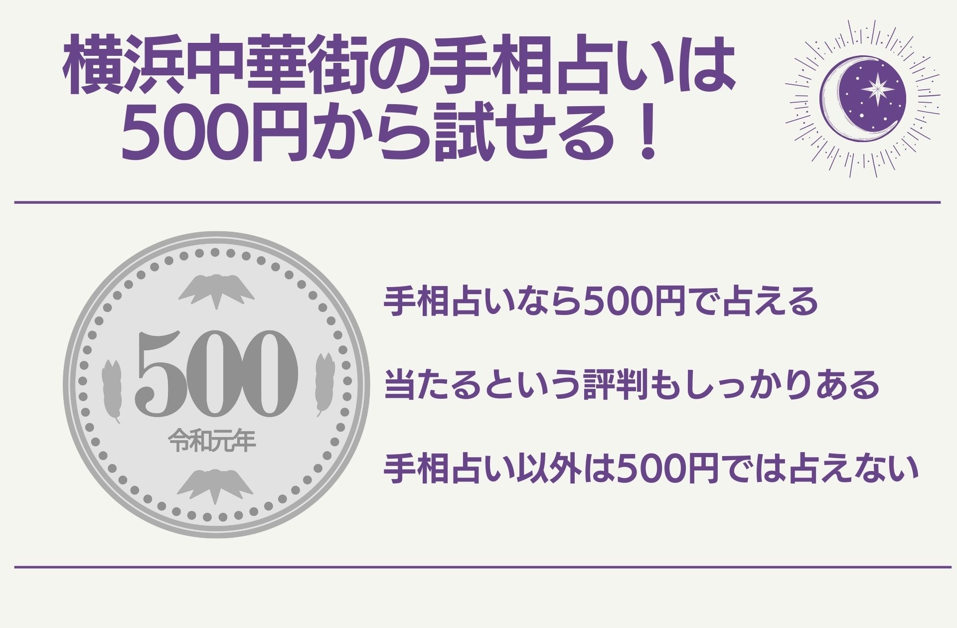 横浜中華街の手相占いは500円から試せる！