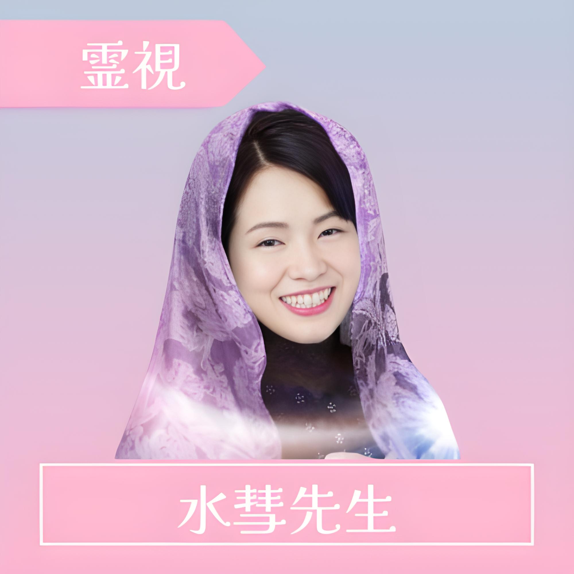 電話占いピクシィ-水彗先生